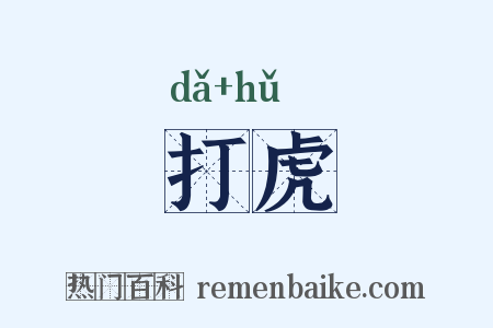 打虎是什么意思的图片